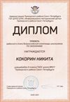 2020-2021 Кокорин Никита 9лм (РО-экономика)